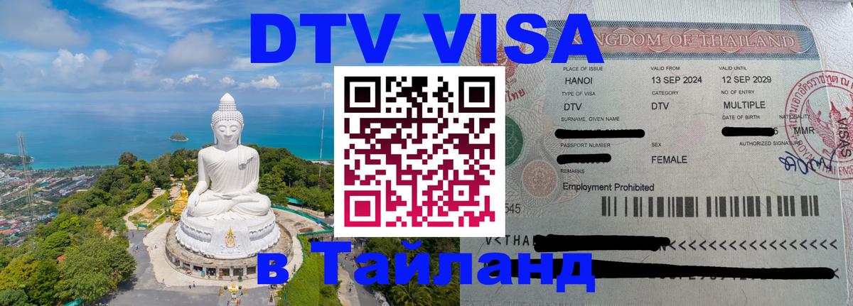 Как сделать DTV визу в Тайланд 