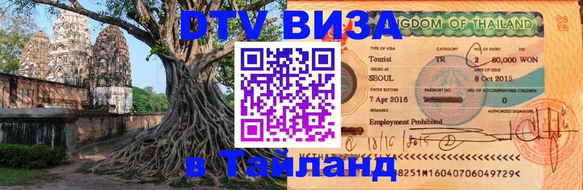 DTV Visa Тайланд купить Эль-Кувейт 